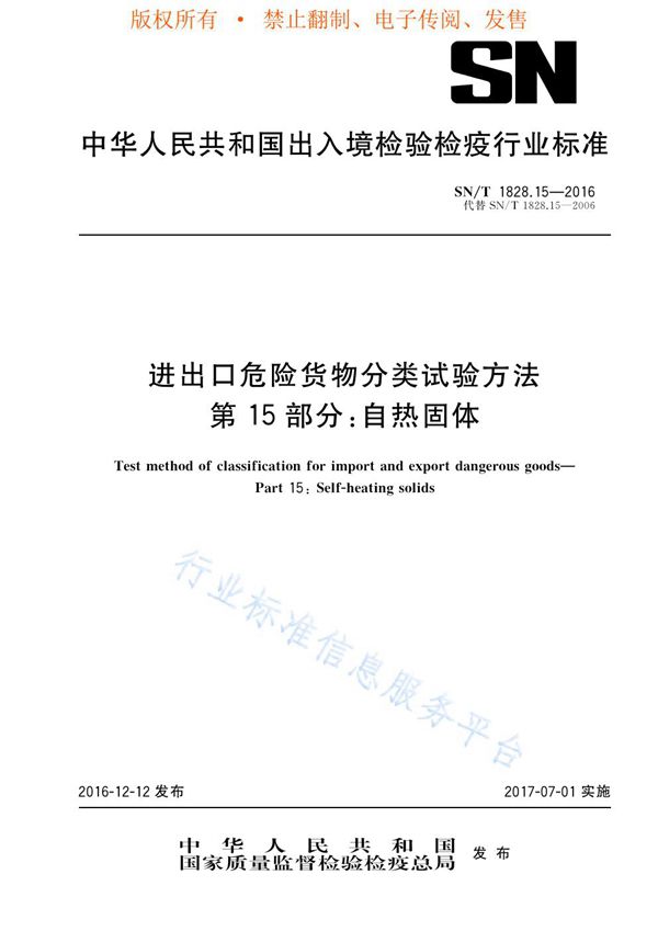 SN/T 1828.15-2016 进出口危险货物分类试验方法 第15部分：自热固体