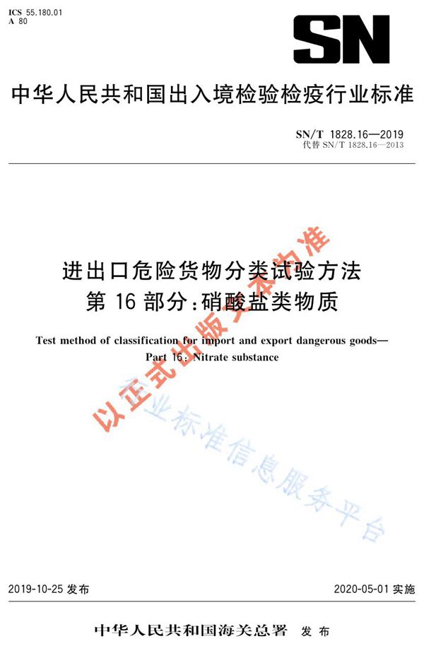 SN/T 1828.16-2019 进出口危险货物分类试验方法  第16部分：硝酸盐类物质