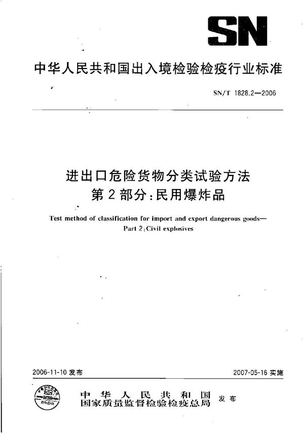 SN/T 1828.2-2006 进出口危险货物分类试验方法  第2部分：民用爆炸品