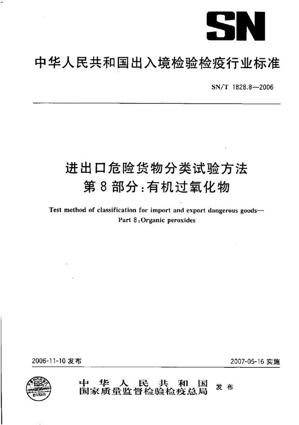 SN/T 1828.8-2006 进出口危险货物分类试验方法  第8部分：有机过氧化物