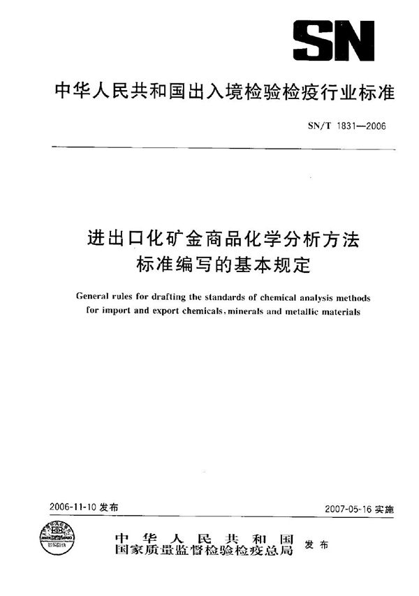 SN/T 1831-2006 进出口化矿金商品化学分析方法标准编写的基本规定