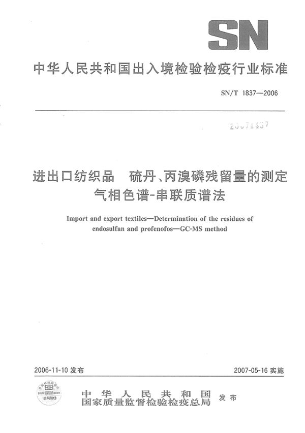 SN/T 1837-2006 进出口纺织品 硫丹、丙溴磷残留量的测定 气相色谱串联质谱法