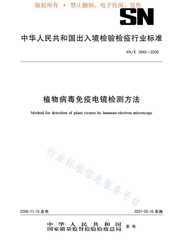 SN/T 1840-2006 植物病毒免疫电镜检测方法