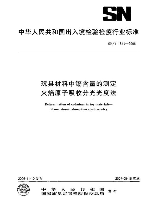 SN/T 1841-2006 玩具材料中镉含量的测定 火焰原子吸收分光光度法