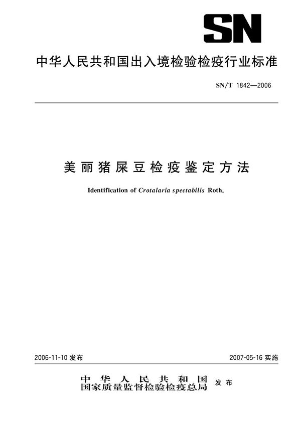 SN/T 1842-2006 美丽猪屎豆检疫鉴定方法