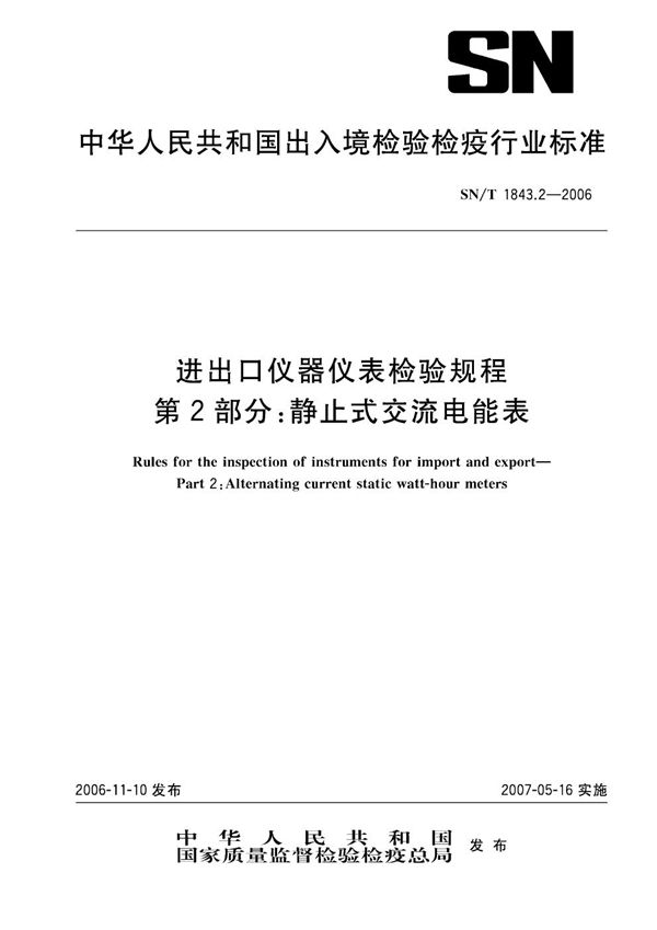 SN/T 1843.2-2006 进出口仪器仪表检验规程  第2部分：静止式交流电能表