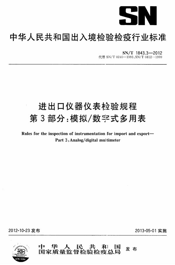 SN/T 1843.3-2012 进出口仪器仪表检验规程 第3部分：模拟/数字式多用表