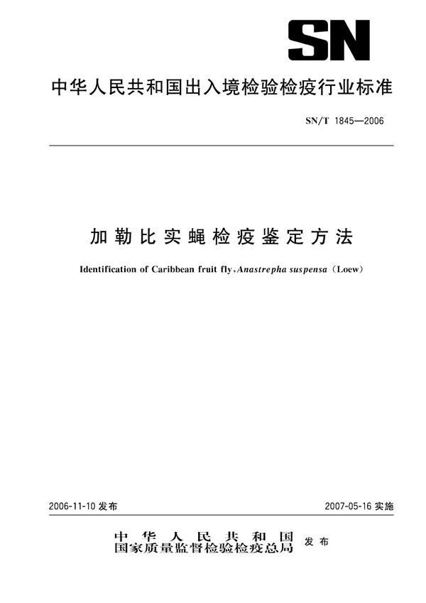 SN/T 1845-2006 加勒比实蝇检疫鉴定方法