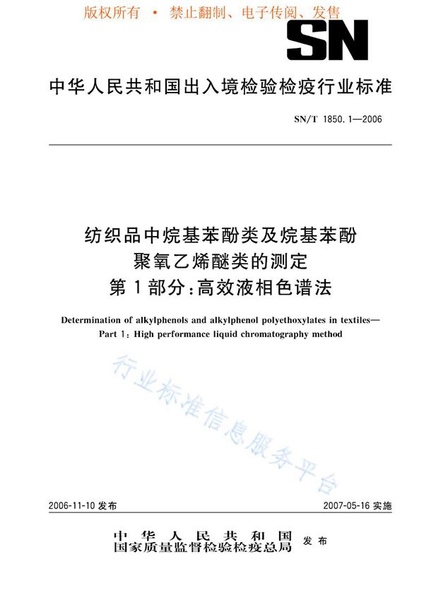 SN/T 1850.1-2006 纺织品中烷基苯酚类及烷基苯酚类聚氧乙烯醚类的测定 第1部分：高效液相色谱法