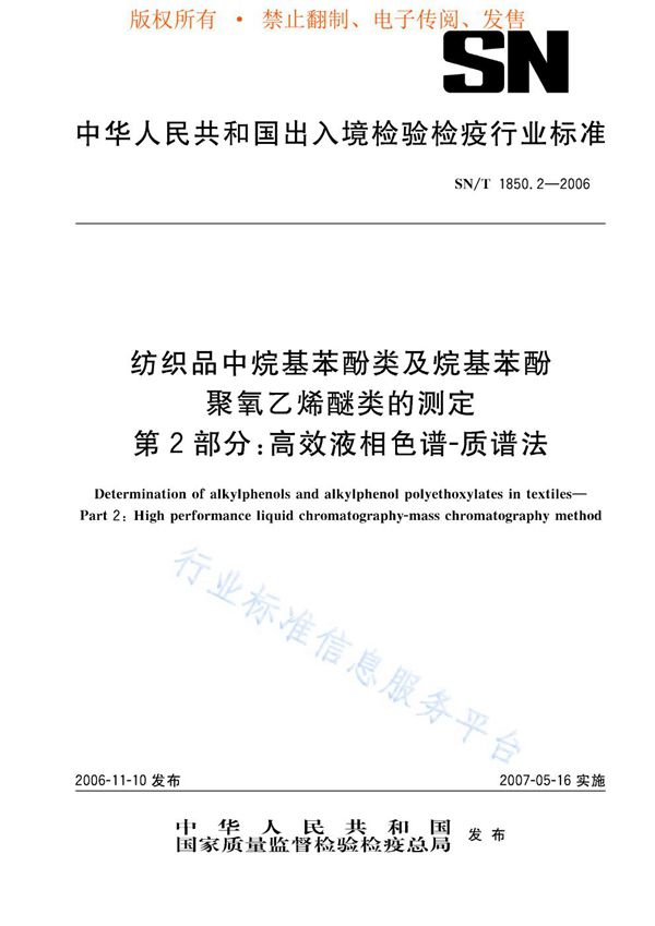 SN/T 1850.2-2006 纺织品中烷基苯酚类及烷基苯酚类聚氧乙烯醚类的测定 第2部分：高效液相色谱-质谱法