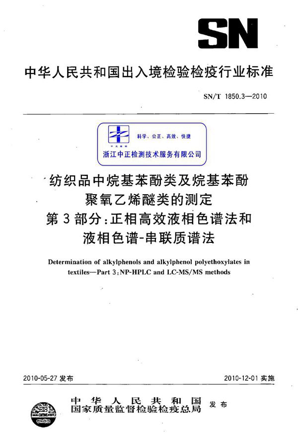 SN/T 1850.3-2010 纺织品中烷基酚类及烷基苯酚聚氧乙烯醚类的测定 第3部分：正相高效液相色谱法和液相色谱-串联质谱法