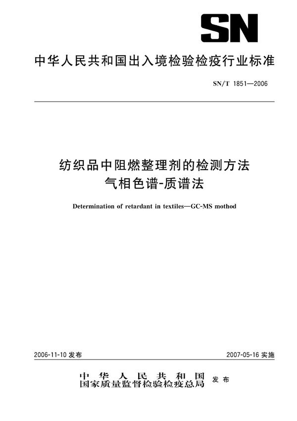 SN/T 1851-2006 纺织品中阻燃整理剂的检测方法 气相色谱-质谱法