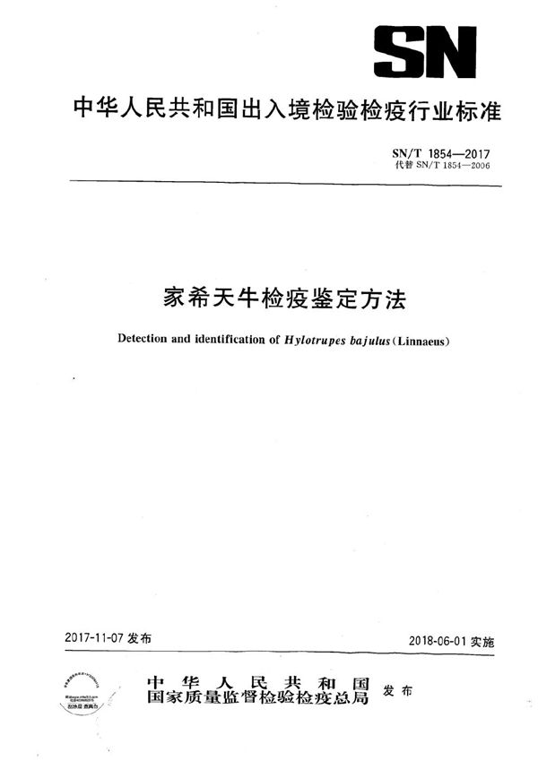 SN/T 1854-2017 家希天牛检疫鉴定方法