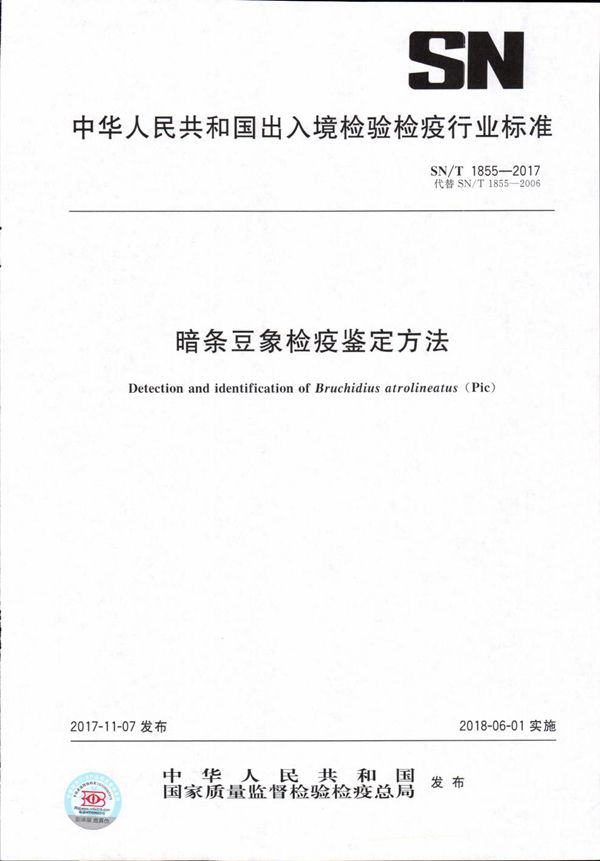 SN/T 1855-2017 暗条豆象检疫鉴定方法