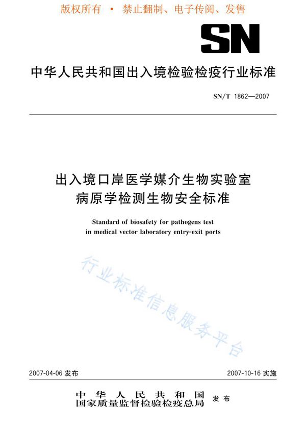 SN/T 1862-2007 出入境口岸医学媒介生物实验室病原学检测生物安全标准