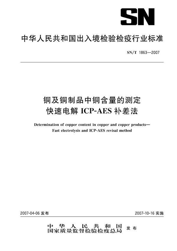 SN/T 1863-2007 铜及铜制品中铜含量的测定 快速电解ICP-AES补差法