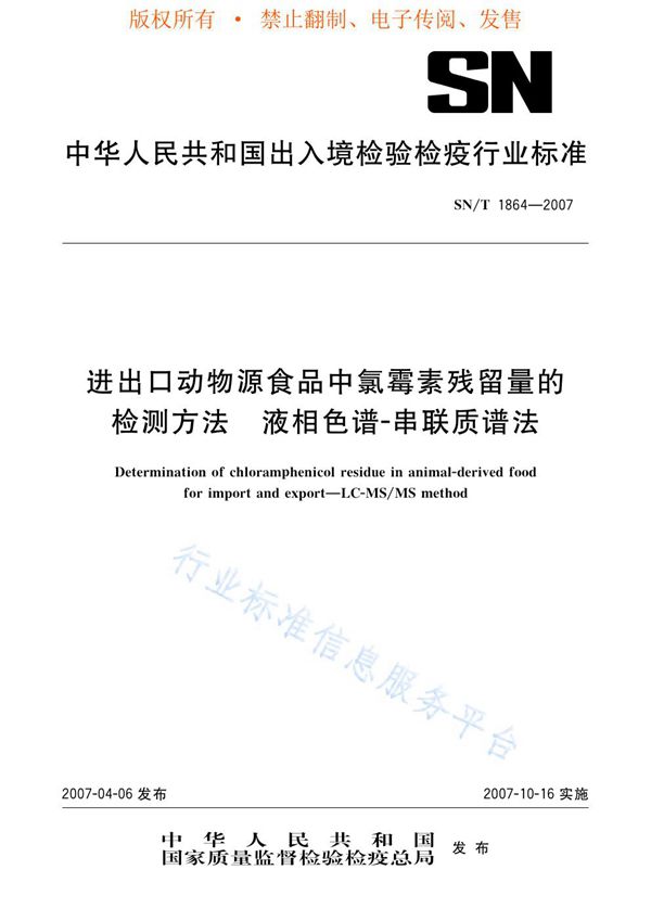 SN/T 1864-2007 进出口动物源食品中氯霉素残留量的检测方法 液相色谱串联质谱法