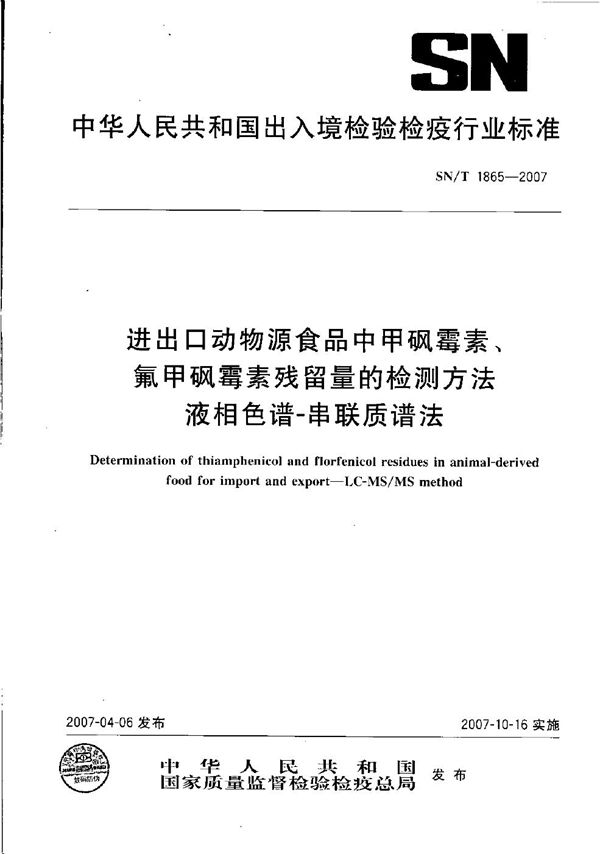 SN/T 1865-2007 进出口动物源食品中甲砜霉素、氟甲砜霉素残留量的检测方法  液相色谱-串联质谱法