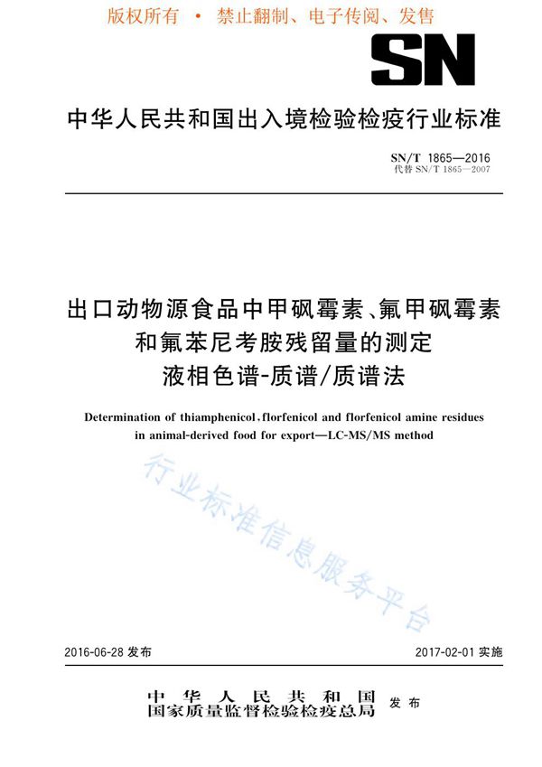 SN/T 1865-2016 出口动物源食品中甲砜霉素、氟甲砜霉素和氟苯尼考胺残留量的测定  液相色谱-质谱/质谱法