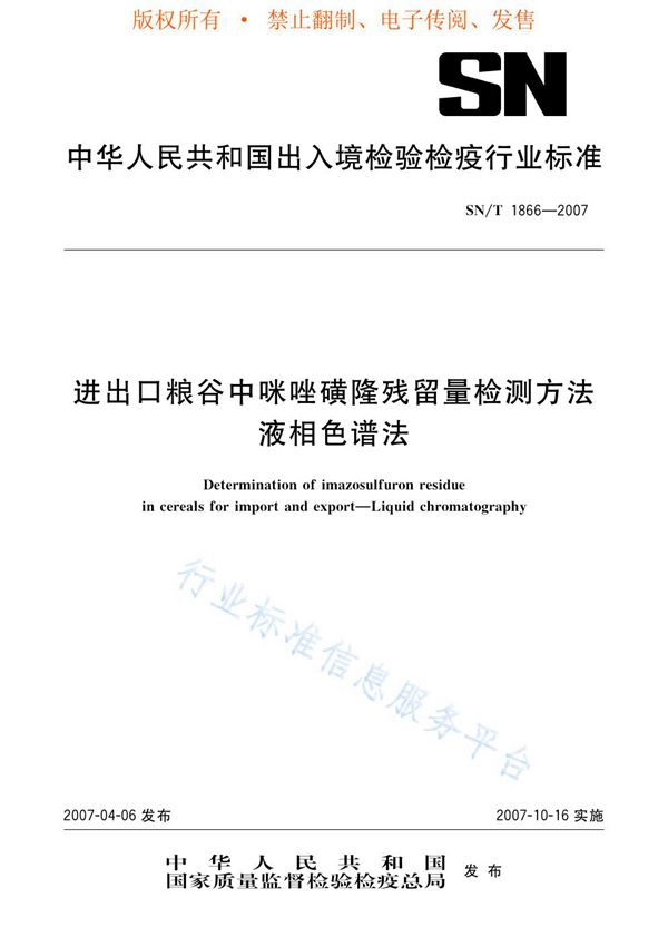 SN/T 1866-2007 进出口粮谷中咪唑磺隆残留量检测方法 液相色谱法