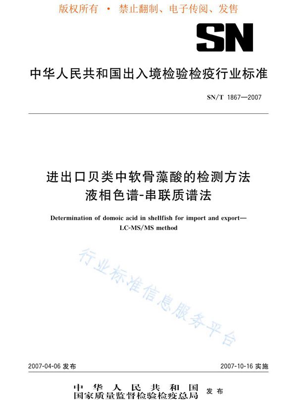 SN/T 1867-2007 进出口贝类中软骨藻酸的检测方法 液相色谱-串联质谱法