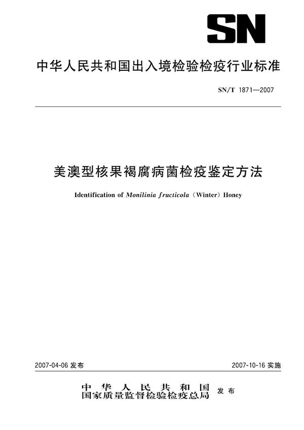 SN/T 1871-2007 美澳型核果褐腐病菌检疫鉴定方法