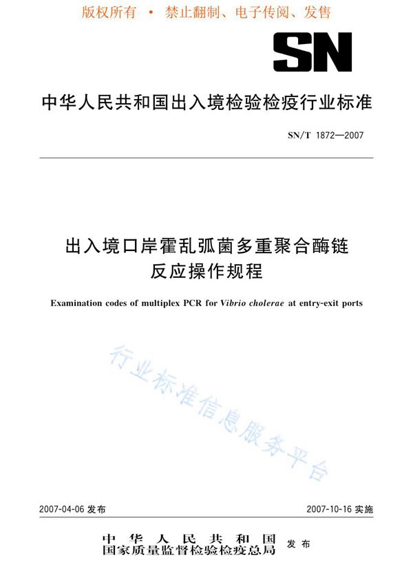 SN/T 1872-2007 出入境口岸霍乱弧菌多重聚合酶链反应操作规程