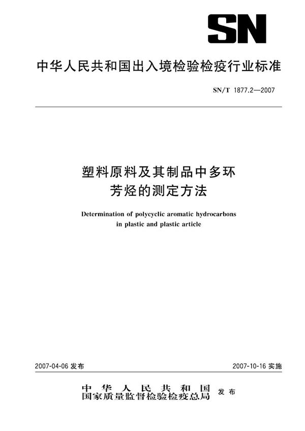 SN/T 1877.2-2007 塑料原料及其制品中多环芳烃的测定方法