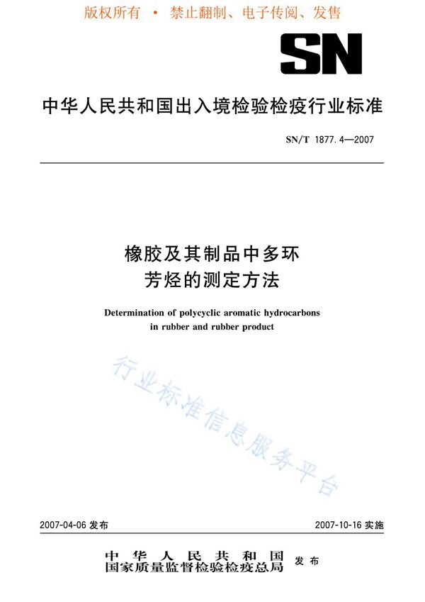 SN/T 1877.4-2007 橡胶及其制品中多环芳烃的测定方法