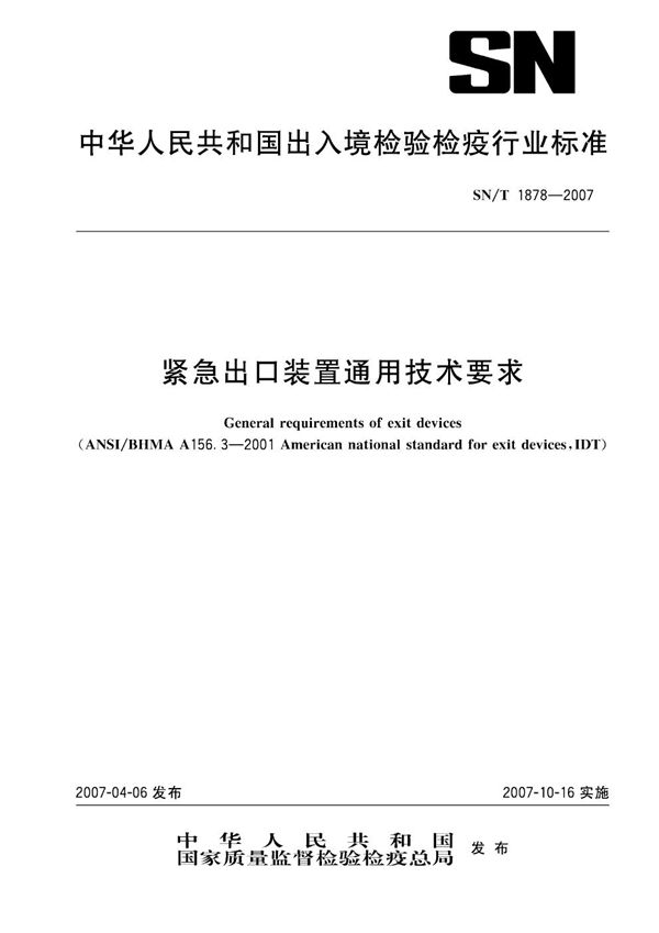 SN/T 1878-2007 紧急出口装置通用技术条件