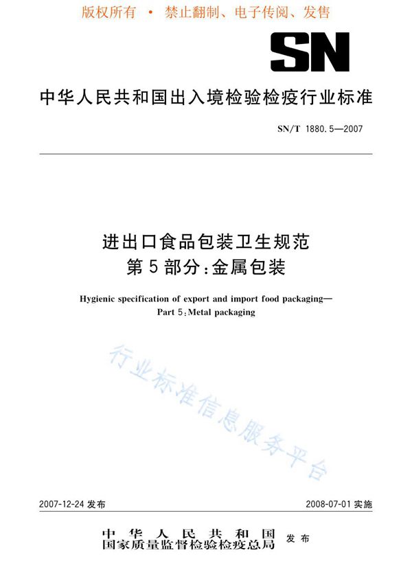 SN/T 1880.5-2007 进出口食品包装卫生规范 第5部分：金属包装