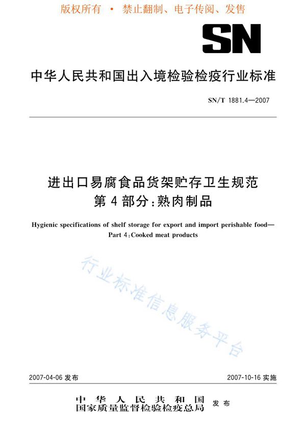 SN/T 1881.4-2007 进出口易腐食品货架贮存卫生规范 第4部分：熟肉制品