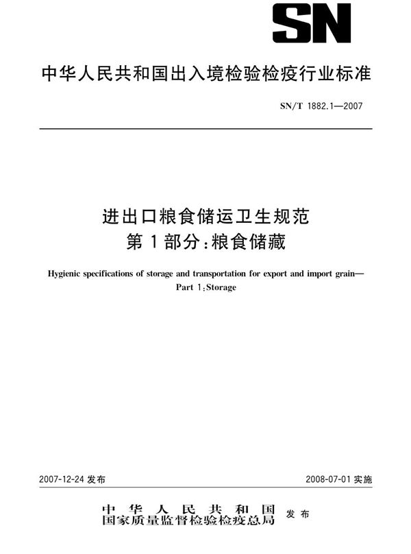 SN/T 1882.1-2007 进出口粮食储运卫生规范 第1部分：粮食储藏