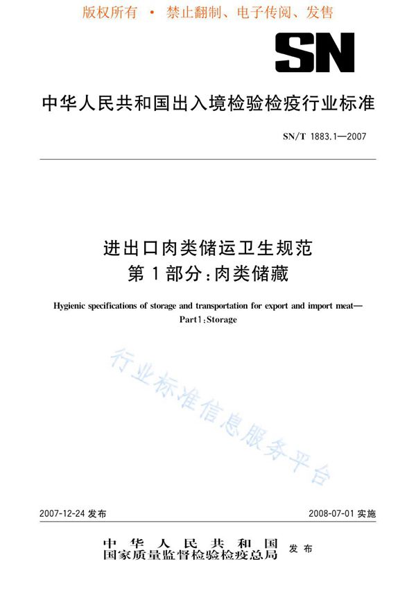 SN/T 1883.1-2007 进出口肉类储运卫生规范 第1部分：肉类储藏