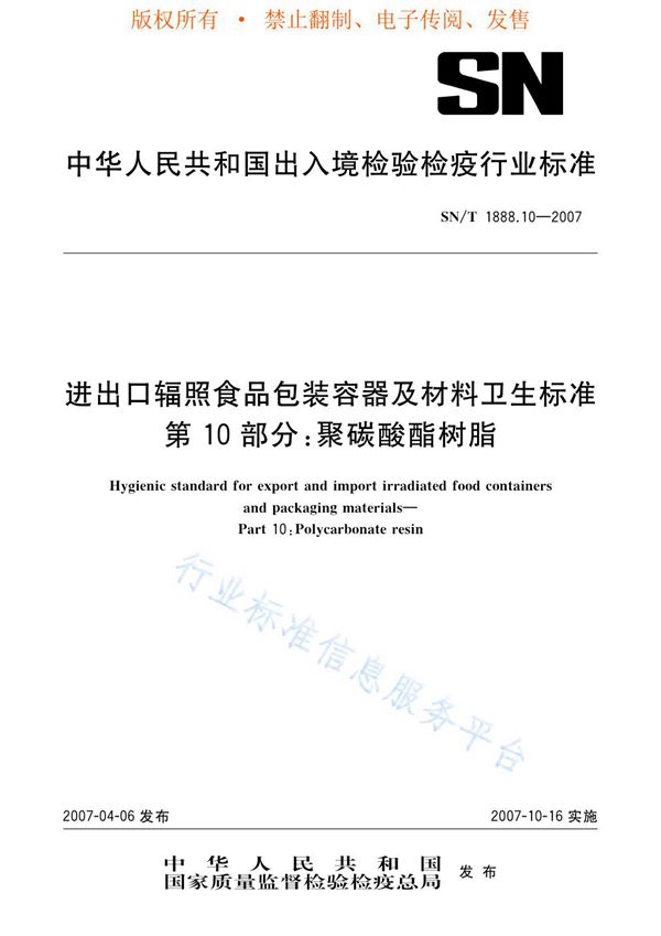 SN/T 1888.10-2007 进出口辐照食品包装容器及材料卫生标准 第10部分：聚碳酸酯树脂