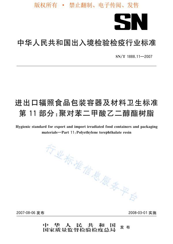 SN/T 1888.11-2007 进出口辐照食品包装容器及材料卫生标准 第11部分：聚对苯二甲酸乙二醇酯树脂