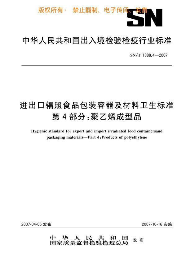 SN/T 1888.4-2007 进出口辐照食品包装容器及材料卫生标准 第4部分：聚乙烯成型品