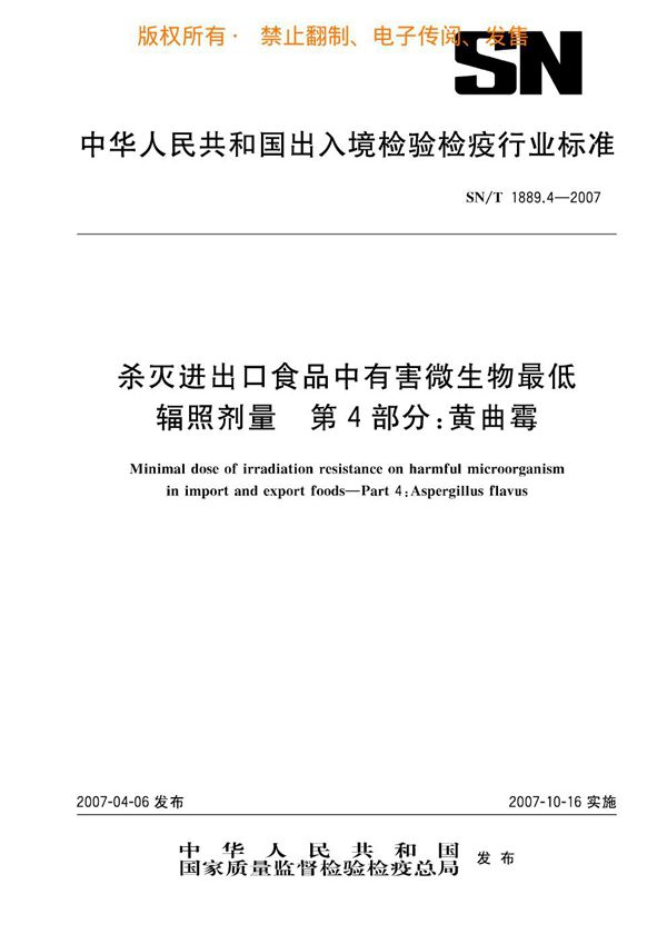 SN/T 1889.4-2007 杀灭进出口食品中有害微生物最低辐照剂量 第4部分：黄曲霉