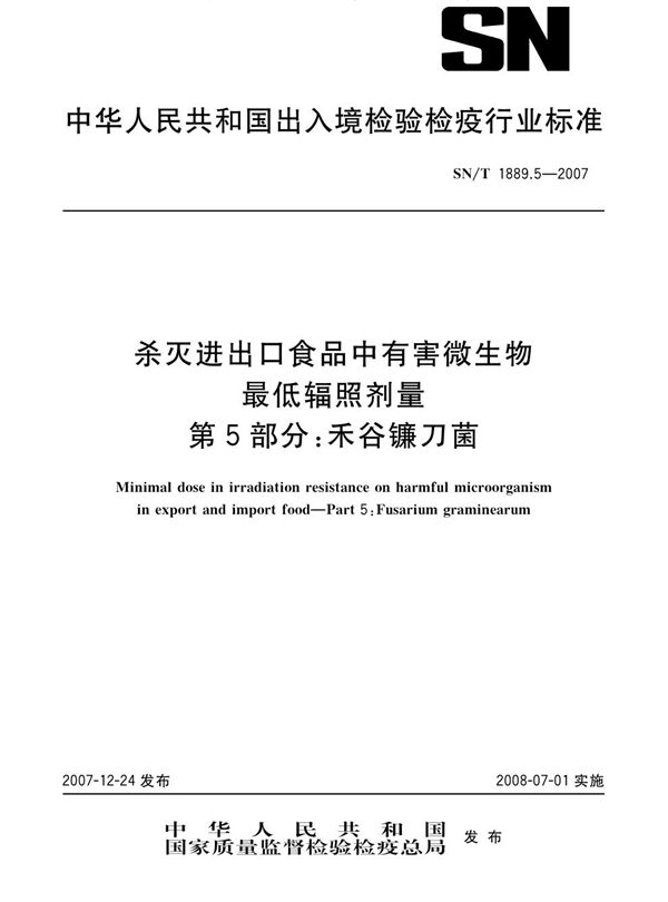 SN/T 1889.5-2007 杀灭进出口食品中有害微生物最低辐照剂量  第5部分：禾谷镰刀菌