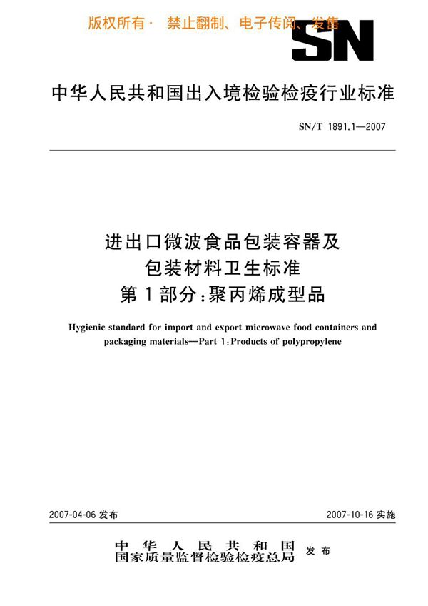 SN/T 1891.1-2007 进出口微波食品包装容器及包装材料卫生标准 第1部分：聚丙烯成型品