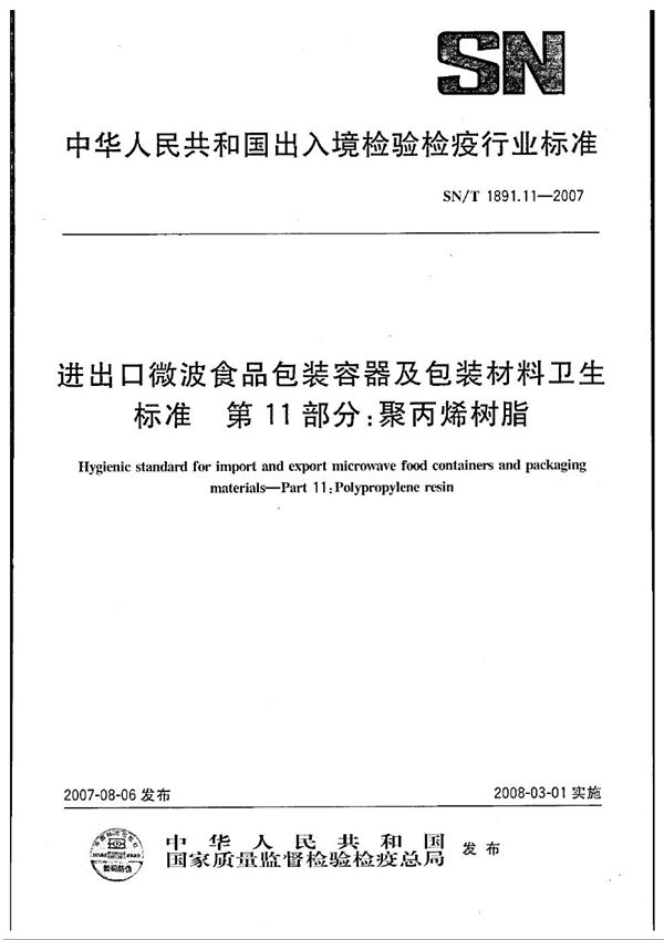 SN/T 1891.11-2007 进出口微波食品包装容器及包装材料卫生标准 第11部分：聚丙烯树脂