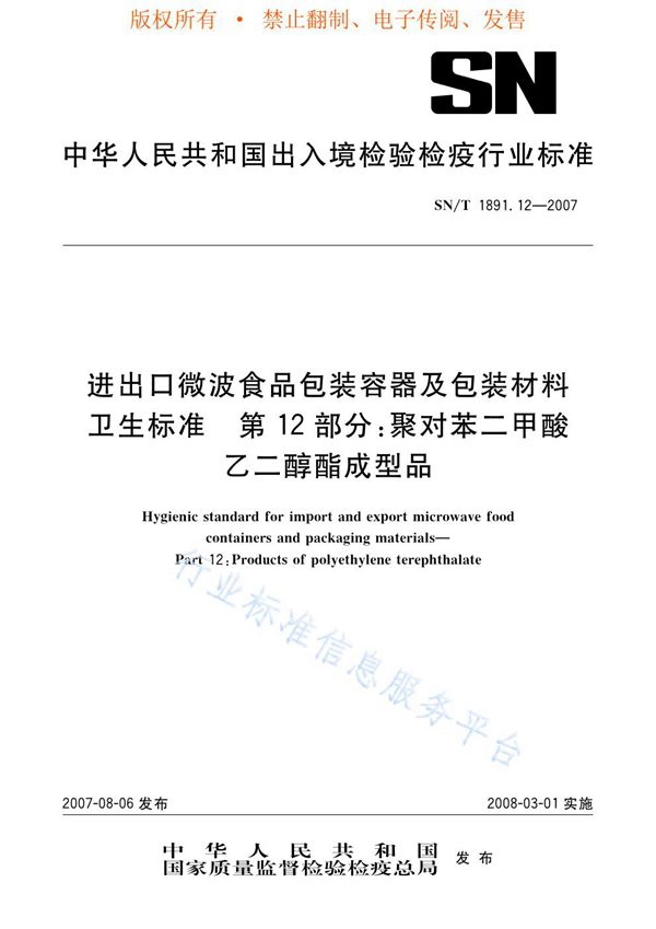 SN/T 1891.12-2007 进出口微波食品包装容器及包装材料卫生标准 第12部分：聚对苯二甲酸乙二醇酯成型品