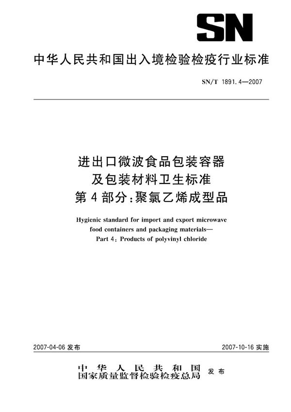 SN/T 1891.4-2007 进出口微波食品包装容器及包装材料卫生标准 第4部分：聚氯乙烯成型品