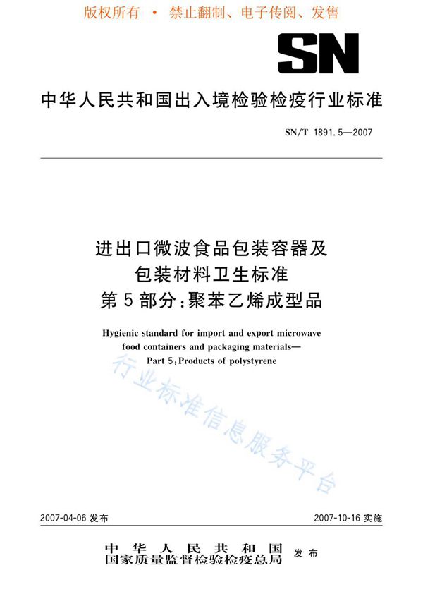 SN/T 1891.5-2007 进出口微波食品包装容器及包装材料卫生标准 第5部分：聚苯乙烯成型品