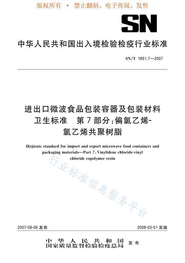 SN/T 1891.7-2007 进出口微波食品包装容器及包装材料卫生标准 第7部分：偏氯乙烯-聚乙烯共聚树脂