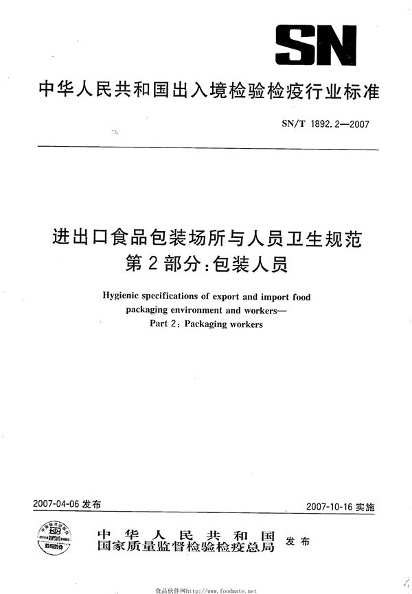 SN/T 1892.2-2007 进出口食品包装场所与人员卫生规范 第2部分：包装人员