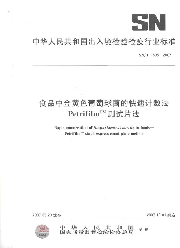 SN/T 1895-2007 食品中金黄色葡萄球菌的快速计数法PetrifilmTM测试片法