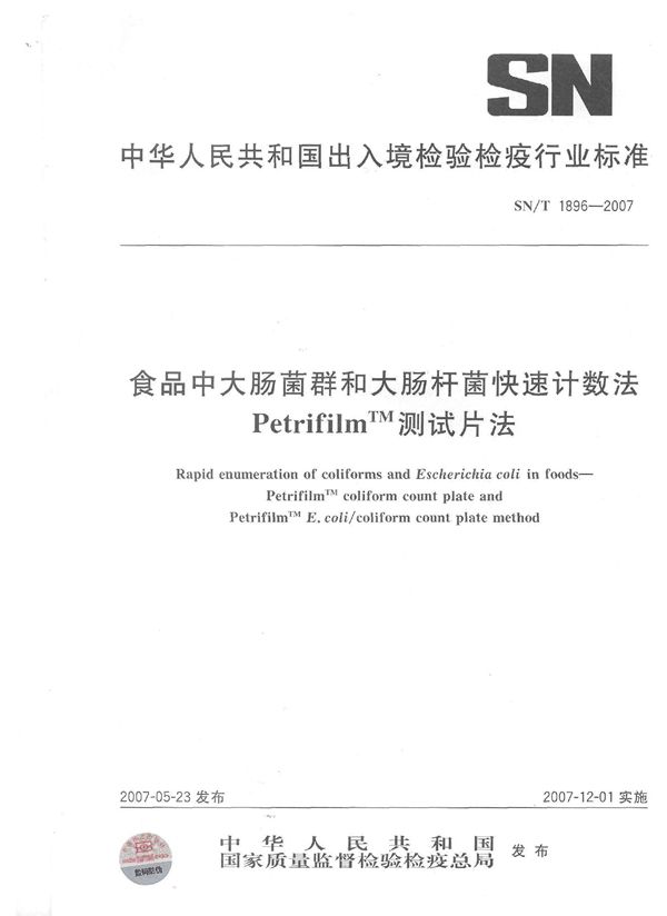 SN/T 1896-2007 食品中大肠菌群和大肠杆菌的快速计数法PetrifilmTM测试片法