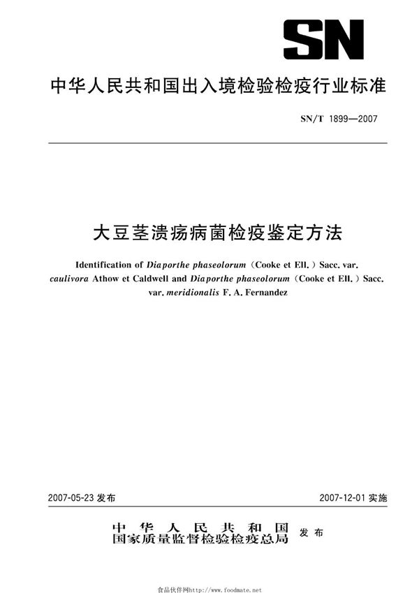 SN/T 1899-2007 大豆茎溃疡病菌检疫鉴定方法