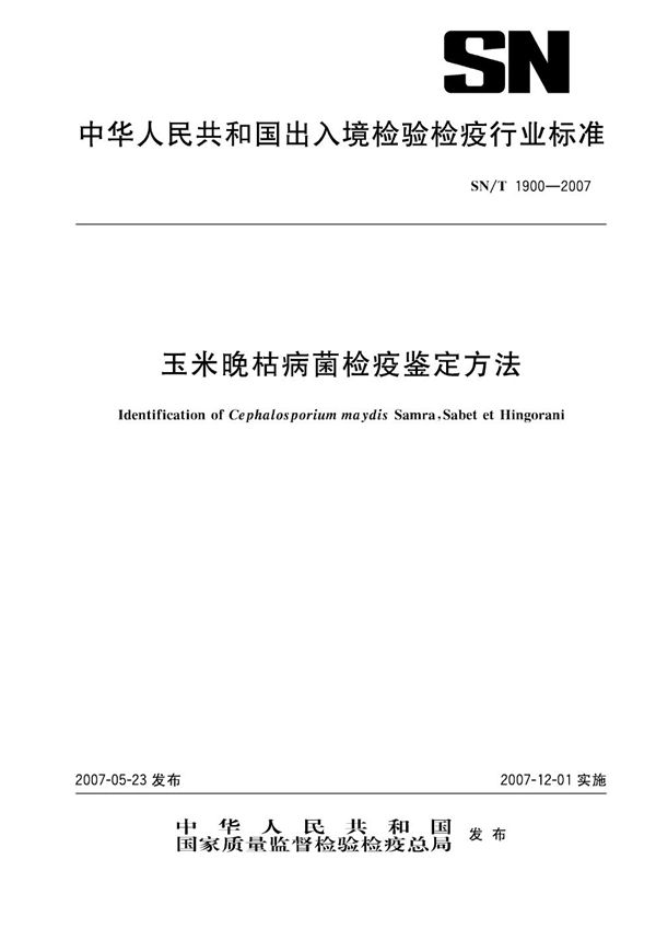 SN/T 1900-2007 玉米晚枯病菌检疫鉴定方法